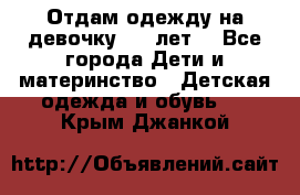 Отдам одежду на девочку 2-4 лет. - Все города Дети и материнство » Детская одежда и обувь   . Крым,Джанкой